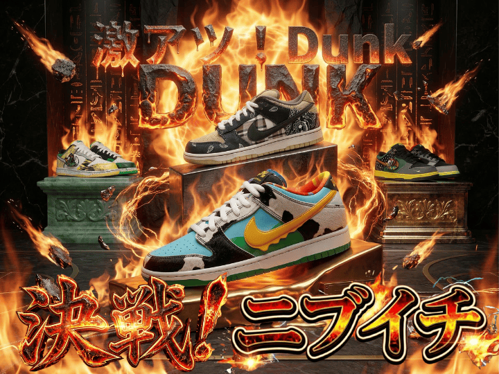 ダンクニブイチ-NIKEのガチャ - SNEAKER SPIN