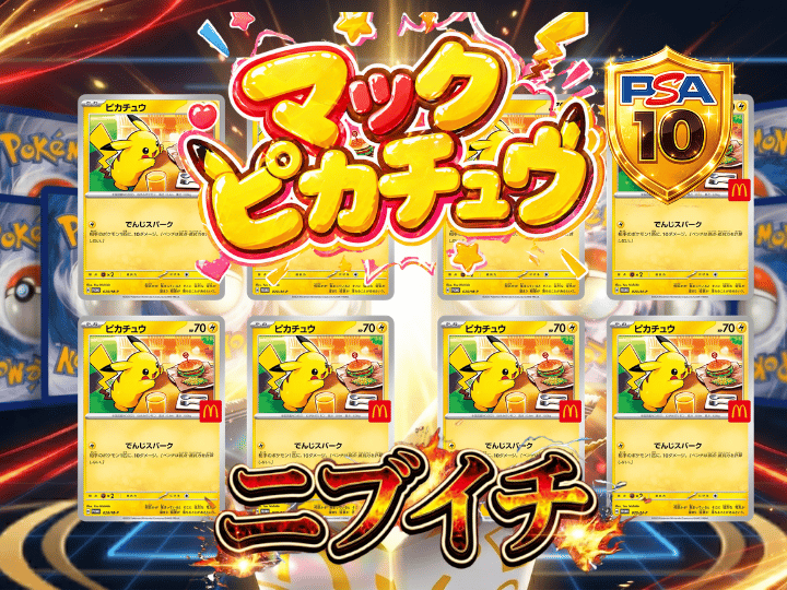 マックピカチュウニブイチ-商品履歴 - SNEAKER SPIN